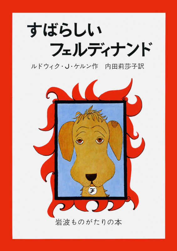 すばらしいフェルディナンド (岩波ものがたりの本)の詳細を見る