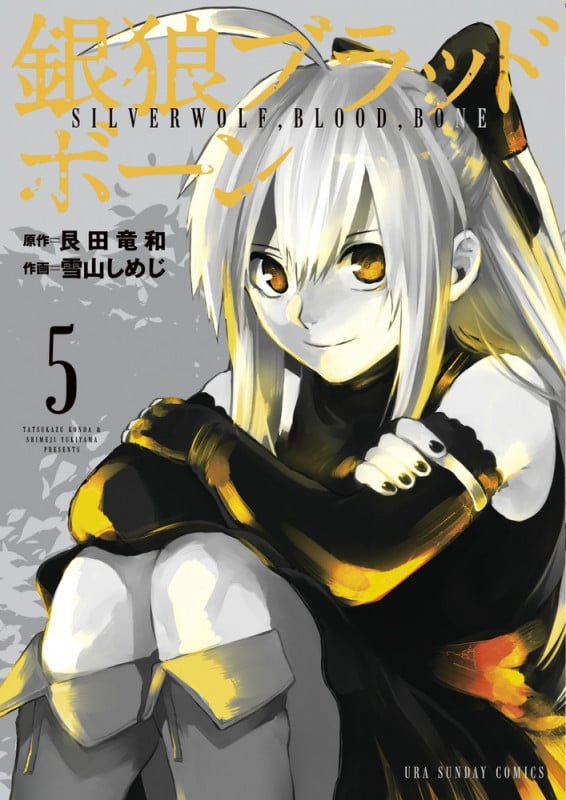 銀狼ブラッドボーン (5) (裏少年サンデーC)