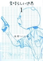素晴らしい世界 (1) (サンデーGXC)