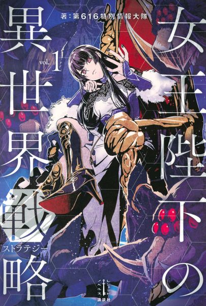 女王陛下の異世界戦略 1 (レジェンドノベルス)