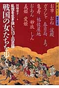 戦国の女たちを歩く (歩く旅シリーズ 歴史・文学)