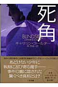 死角 (二見文庫ロマンス・コレクション)