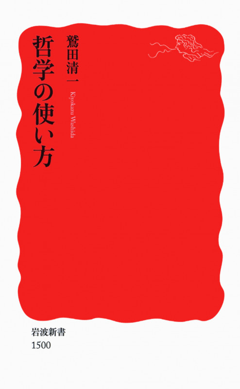 哲学の使い方 (岩波新書 新赤版1500)
