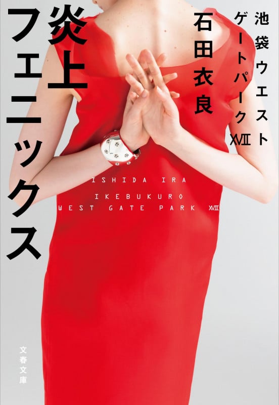 炎上フェニックス 池袋ウエストゲートパークXVII (文春文庫)