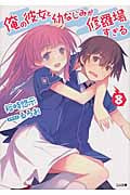 俺の彼女と幼なじみが修羅場すぎる (8) (GA文庫)