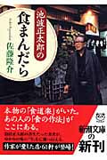 池波正太郎の食まんだら (新潮文庫)