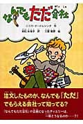 なんでもただ会社 (本のチカラ)