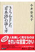 きちんとした「日本語」の話し方 (講談社+α文庫)
