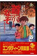 首つりツリーのなぞ (エンタティーン倶楽部)の詳細を見る