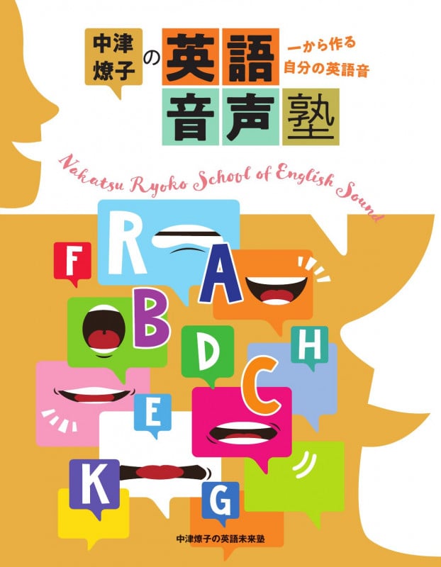 中津燎子の英語音声塾 一から作る自分の英語音