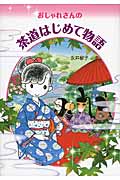 おしゃれさんの茶道はじめて物語 (1)の詳細を見る