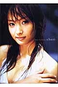 cheri 藤本美貴写真集