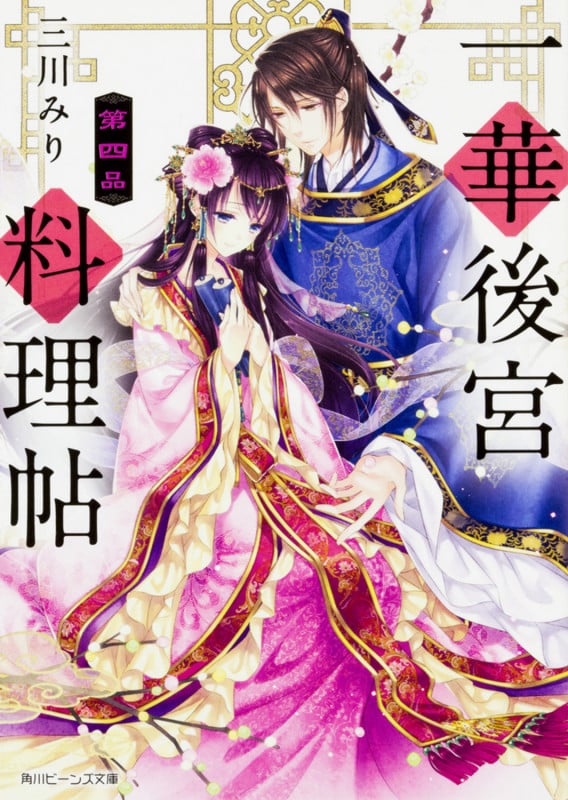 一華後宮料理帖 第四品 (4) (角川ビーンズ文庫)