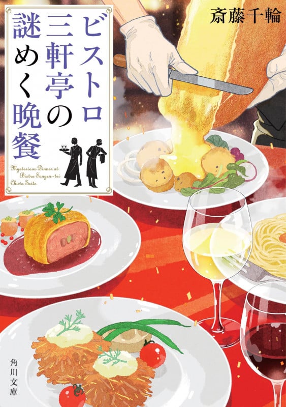 ビストロ三軒亭の謎めく晩餐 (1) (角川文庫)