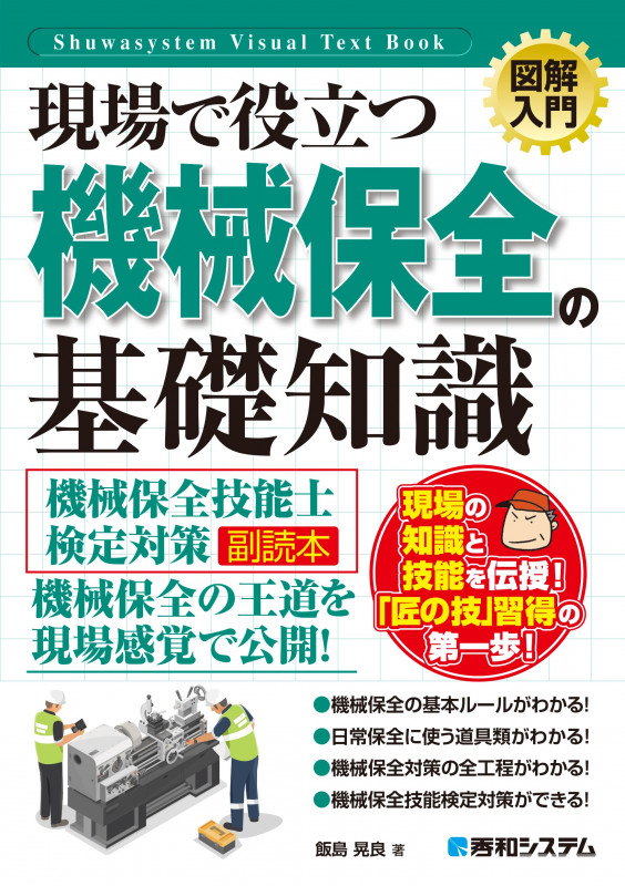 図解入門 現場で役立つ 機械保全の基礎知識[機械保全技能士検定対策副読本]