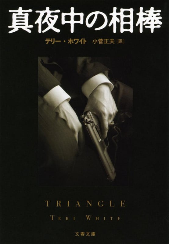 真夜中の相棒 (文春文庫)