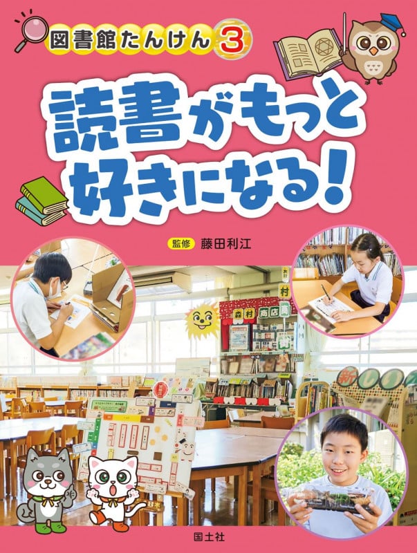 読書がもっと好きになる! (図書館たんけん 3)