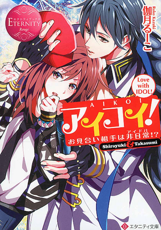 アイコイ! お見合い相手は非日常!? (エタニティ文庫・赤)の詳細を見る