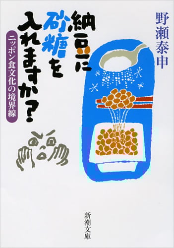 決定版 天ぷらにソースをかけますか? ニッポン食文化の境界線 Amazon.co.jp: 天ぷらにソースをかけますか?―ニッポン食文化の