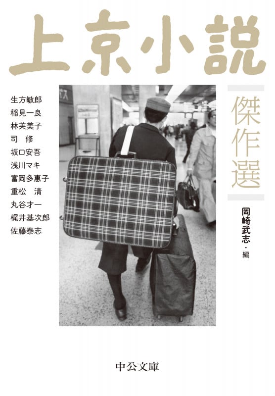 上京小説傑作選 (中公文庫)の詳細を見る