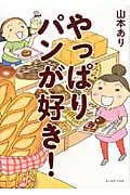 やっぱりパンが好き!