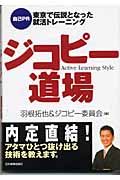 ジコピー道場 “自己PR”東京で伝説となった就活トレーニング