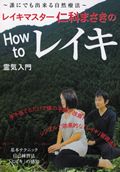 レイキマスター仁科まさきのHow to レイキ☆(DVD)☆