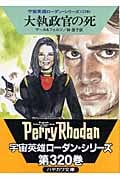 大執政官の死 (ハヤカワ文庫SF)の詳細を見る