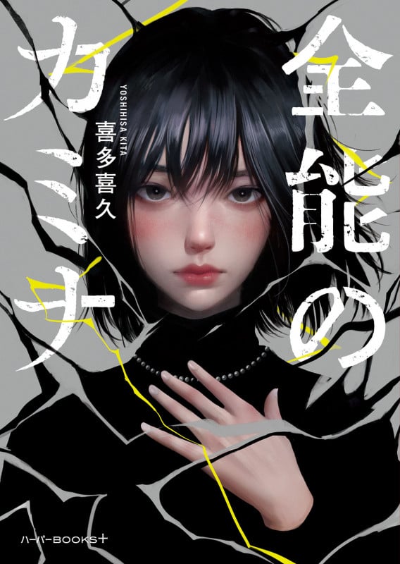 喜多喜久 新刊情報 (137作品) - ブクログ