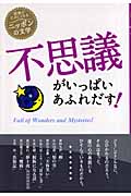 不思議がいっぱいあふれだす! (読書がたのしくなるニッポンの文学)