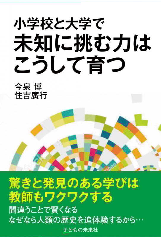 小学校と大学で未知に挑む力はこうして育つ