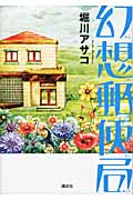 幻想郵便局