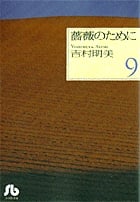 薔薇のために(文庫版) (9) (小学館文庫)