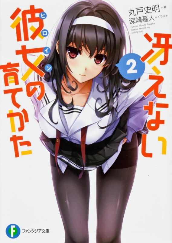 冴えない彼女の育てかた (2) (富士見ファンタジア文庫)