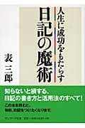 人生に成功をもたらす日記の魔術 (サンマーク文庫)
