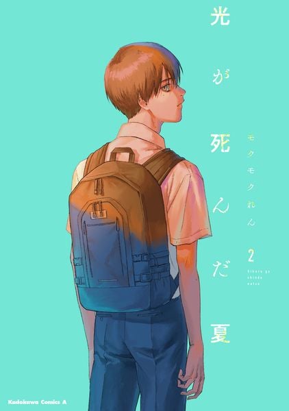光が死んだ夏 2 (角川コミックス・エース)