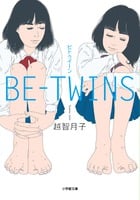 BE-TWINS (小学館文庫)