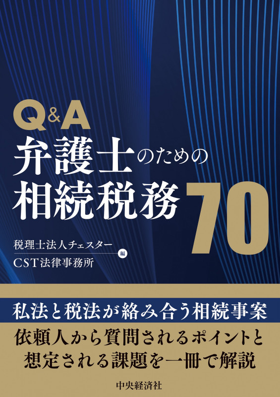 Q&A弁護士のための相続税務70