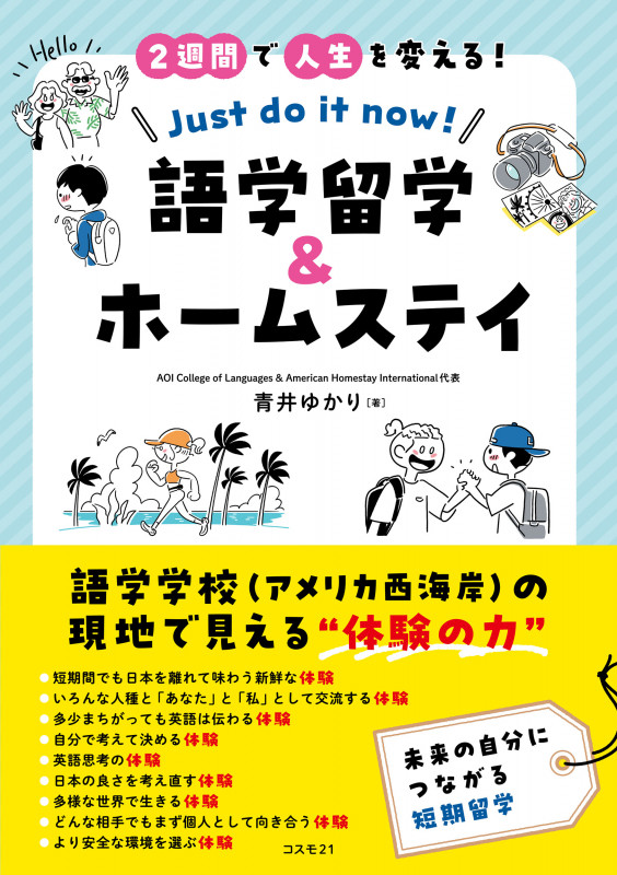 2週間で人生を変える! 語学留学&ホームステイ Just do it now! 語学学校の現地で見える“体験の力”