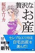 贅沢なお産 (新潮文庫)