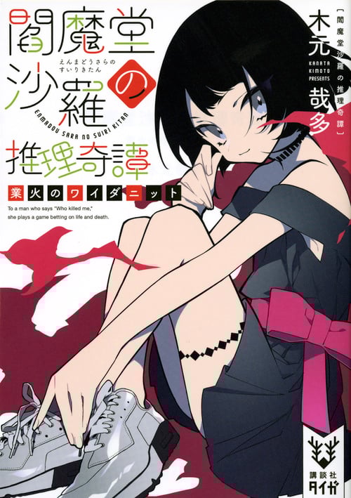 閻魔堂沙羅の推理奇譚 業火のワイダニット (講談社タイガ)