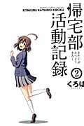 帰宅部活動記録 2 (ガンガンコミックスONLINE)