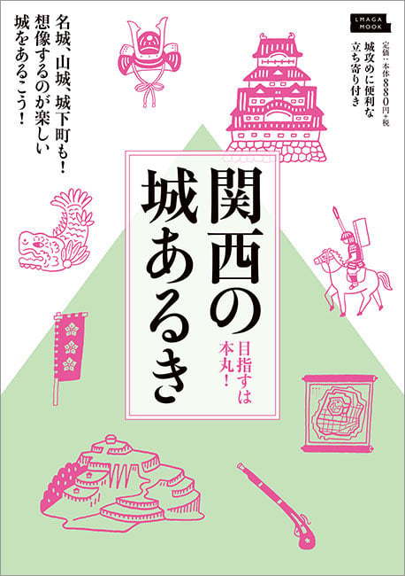 関西の城あるき (エルマガMOOK)