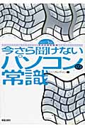 今さら聞けないパソコンの常識 改訂3版