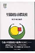 里親制度の国際比較 (MINERVA社会福祉叢書 12)