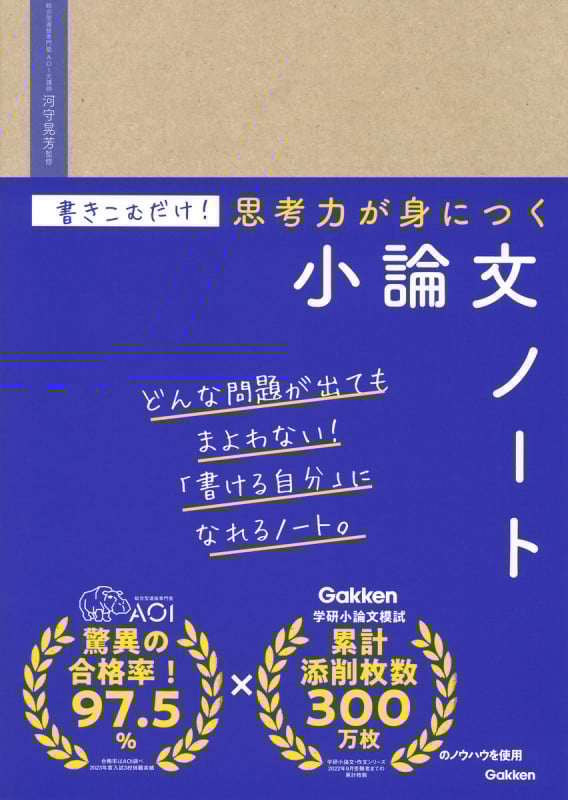 書きこむだけ!思考力が身につく小論文ノート