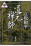 道元禅師 (中) (新潮文庫)
