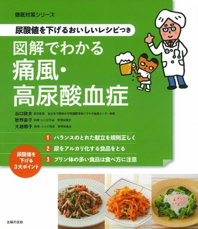 尿酸値を下げるおいしいレシピつき 図解でわかる痛風・高尿酸血症 (徹底対策シリーズ)