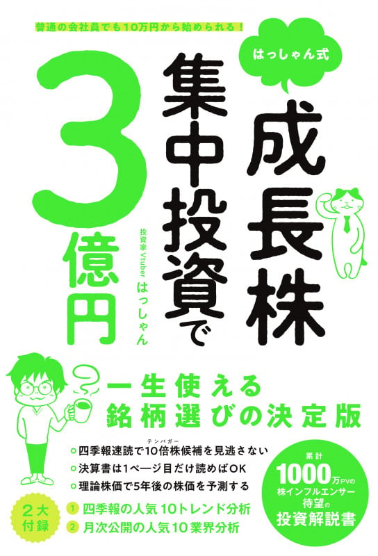 普通の会社員でも10万円から始められる!はっしゃん式 成長株集中投資で3億円