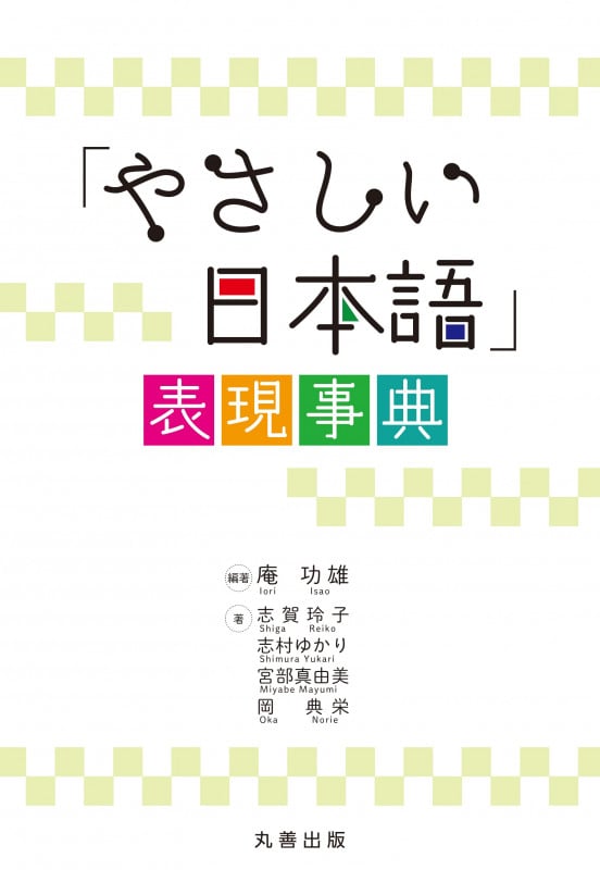「やさしい日本語」表現事典